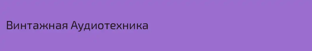 Винтажная Аудиотехника